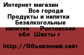 Интернет-магазин «Ahmad Tea» - Все города Продукты и напитки » Безалкогольные напитки   . Ростовская обл.,Шахты г.